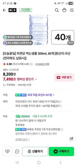 자연담 먹는샘물 500ml, 40개 (7,490원/무료)