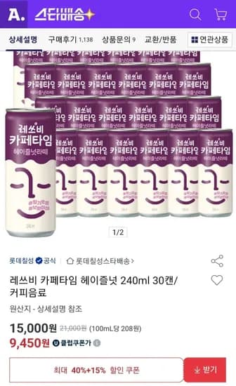 레쓰비 카페타임 헤이즐넛 240ml 30캔/커피음료 (9,450원/무료)