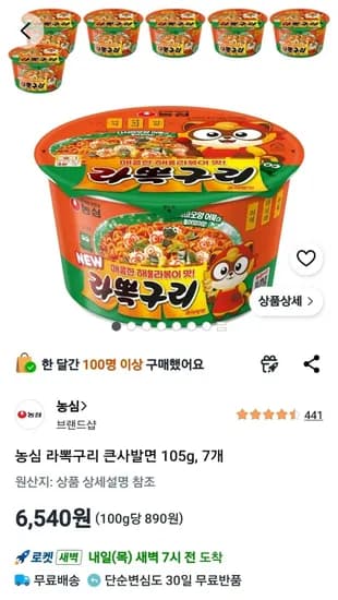농심 라뽁구리 큰사발면 105g, 7개 (6,540원/무료)