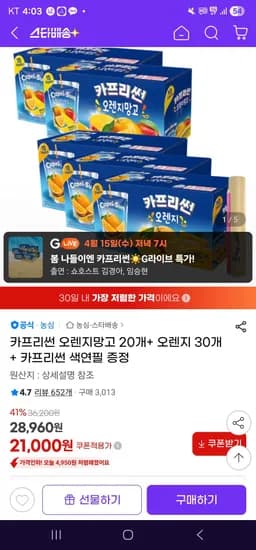 카프리썬 오렌지망고 20개+ 오렌지 30개 + 카프리썬 색연필 증정 (21,000원/무료)