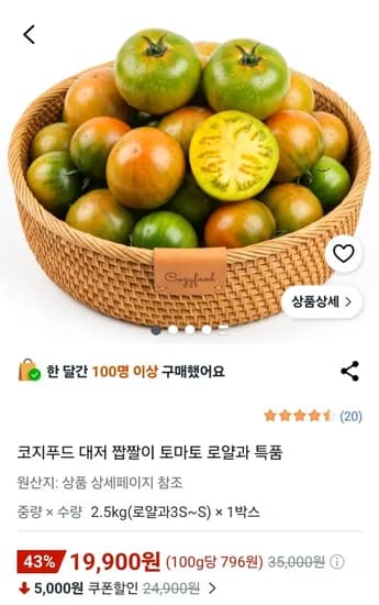 대저 짭짤이 토마토 로얄과 특품 2.5kg (19,900원/무료)