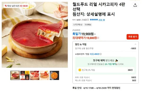 월드푸드 리얼 시카고피자 4판 (19,900원/무료)