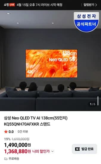 삼성 Neo QLED TV AI 138cm(55인치) KQ55QNH70AFXKR 스탠드 (1,368,880원/무료)
