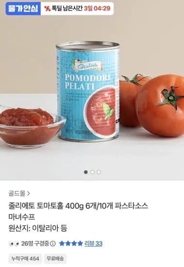 줄리에토 토마토홀 400g 10개 (9,990원/무료)