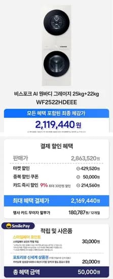 삼성 비스포크 원바디 2522 세탁+건조기 세트 오토오픈+세자투 (2,169,440원/무료)