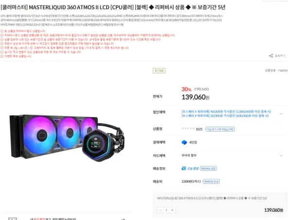 리퍼)쿨러마스터 리퀴드 360 애트모스 2 lcd 블랙 수냉쿨러 보증 5년 (139,060원/무료)