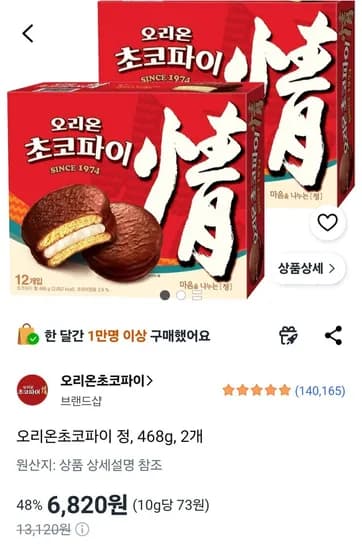오리온초코파이 정, 468g, 2개 (6,820원/무료)
