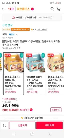 호정가 옛날도나스 (16개입) (8,460원/무료)