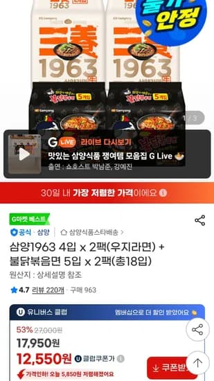 삼양1963 4입 x 2팩(우지라면) + 불닭볶음면 5입 x 2팩(총18입) 유클 (12,550원/무료)