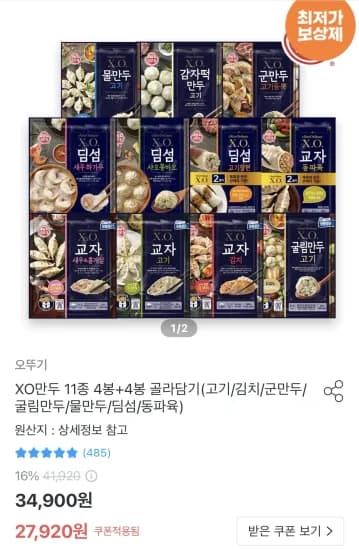 XO만두 11종 4봉+4봉 골라담기(고기/김치/군만두/굴림만두/물만두/딤섬/동파육) (23,872원/무료)