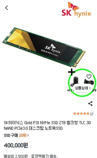 SK하이닉스 P31 2TB 도우정보 정품 (400,000원/2,500원)