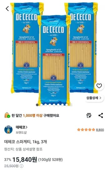 데체코 파스타면 1kg 3개 (15,840원/무료)