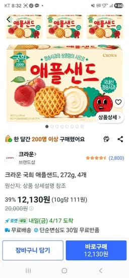 크라운 국희 애플샌드, 272g, 4개 (12,130원/무료)