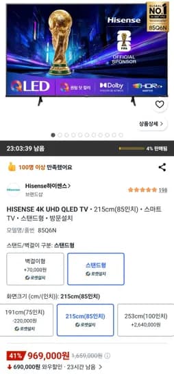 하이센스 85인치 4K QLED 스마트TV (969,000원/무료)