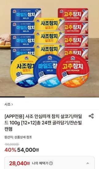 사조 안심따개 살코기 참치 마일드 100g 12+12캔 24개 (28,040원/무료)