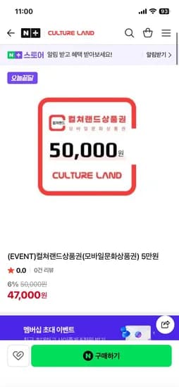 컬쳐랜드상품권(모바일문화상품권) 5만원 (47,000원/무료)