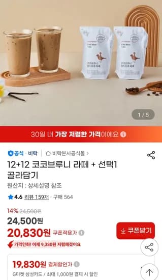 코코브루니 라떼 200ml 12개 + 아메리카노 200ml 12개 (20,830원/무료)