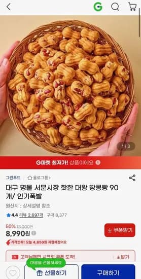 땅콩빵 90개 (8,990원/무료)