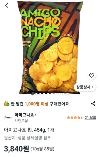 아미고 나쵸 칩 454g