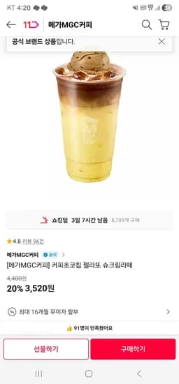 메가커피 커피초코칩 젤라또 슈크림라떼