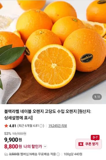 블랙라벨 오렌지 중소과25개 외 중과 네멤무배 (13,800원/무료)