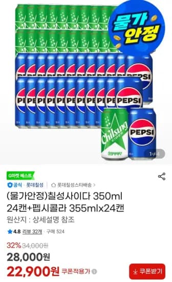 칠성사이다 350ml 24캔+펩시콜라 355mlx24캔 (22,900원/무료)