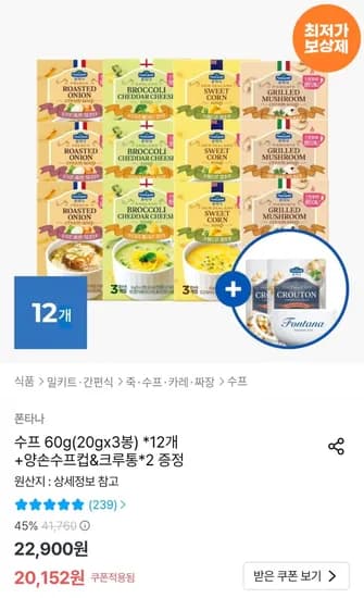 폰타나 수프 60g 4종 12박스 + 양손 수프컵 + 크루통 2개 (18,742원/무료)