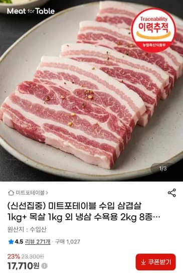 미트포테이블 수입 삼겹살 1kg+ 목살 1kg (17,710원/무료)