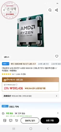 AMD 라이젠7-6세대 9800X3D (그래니트 릿지) (멀티팩(정품)) / 국내발송 / 빠른배송 (538,436원/무료)