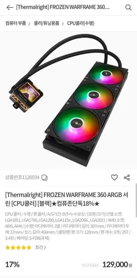 FROZEN WARFRAME 360 ARGB 서린 [CPU쿨러] [블랙] (129,000원/2,500원)