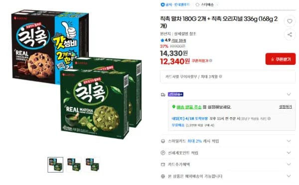 칙촉 말차 180G 2개 + 칙촉 오리지널 336g (168g 2개) (12,340원/무료)