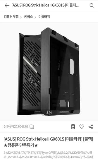 ROG Strix Helios II GX601S [미들타워] [블랙] ★컴퓨존 단독특가★ (469,000원/무료)
