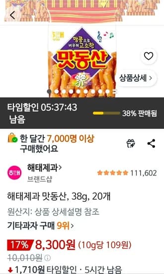 해태제과 맛동산 38g 20개 (8,300원/무료)