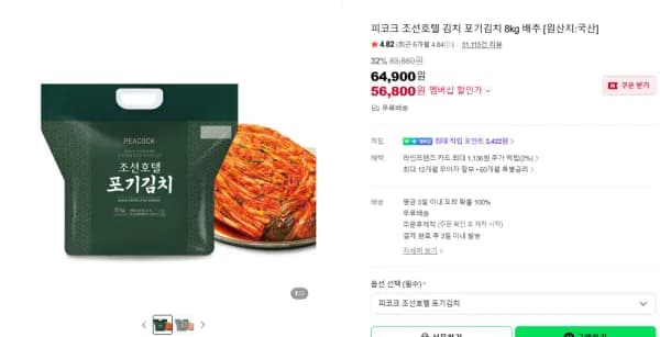 피코크 조선호텔 포기김치 8키로 (56,800원/무료)