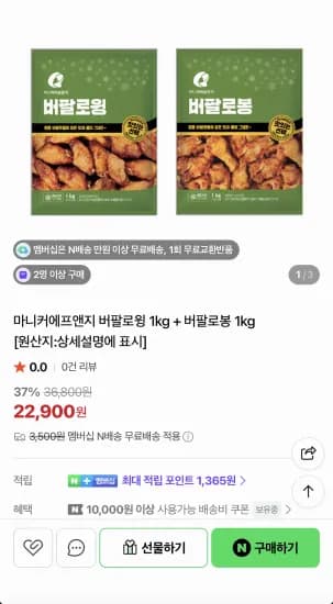 마니커에프앤지 버팔로윙 1kg+버팔로봉 1kg (22,900원/무료)