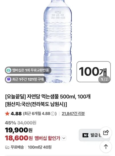 자연담 먹는샘물 500ml 100개 (18,600원/무료)