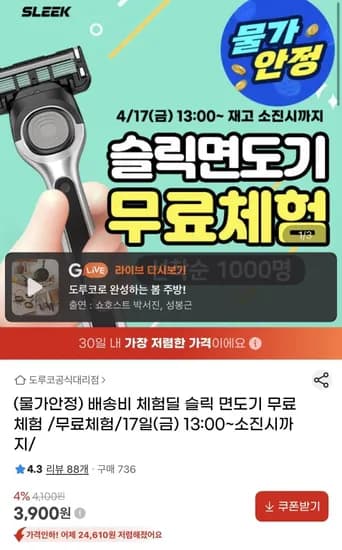 슬릭 엣지 면도기 선착순 1,000명 무료체험 (3,900원/무료)