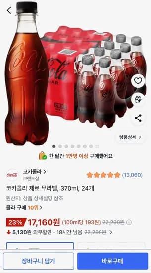 코카콜라 제로 무라벨, 370ml, 24개 (17,160원/무료)