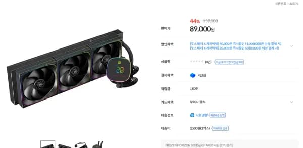 써멀라이트 프로즌 호라이즌 360 argb 수냉쿨러 서린 공식 컴퓨존 단독 40%  (89,000원/2,500원)