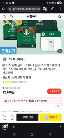 스타벅스 아메리카노 스틱커피 3종 30개입(다크/미디엄/블론드) + 기프트백 (12,900원/무료)