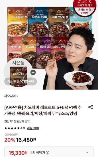 차오차이 레토르트 5+5팩+1팩 추가증정 (15,330원/무료)