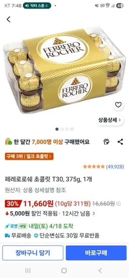 페레로로쉐 초콜릿 T30 375g 1개