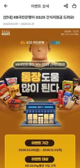 GS25 간식지원금 3만원 (1,000원/무료)