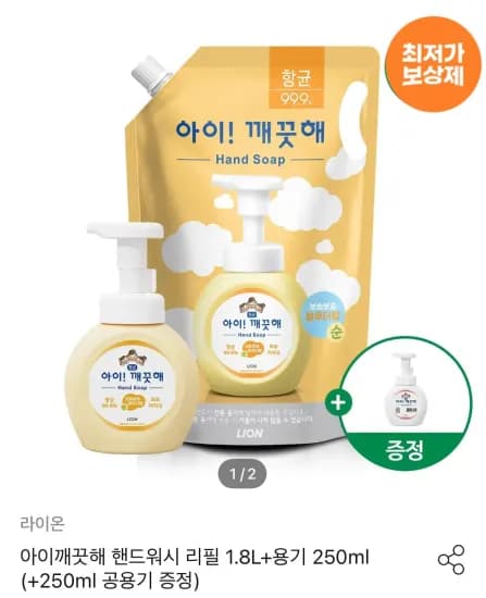 아이깨끗해 핸드워시 리필 1.8L+용기 250ml (+250ml 공용기 증정) (9,953원/무료)