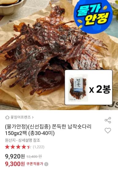 납작숏다리 150g 2팩 (9,300원/무료)