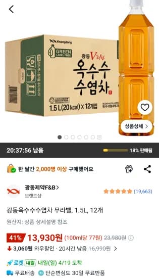 광동옥수수수염차 무라벨, 1.5L, 12개 (13,930원/무료)