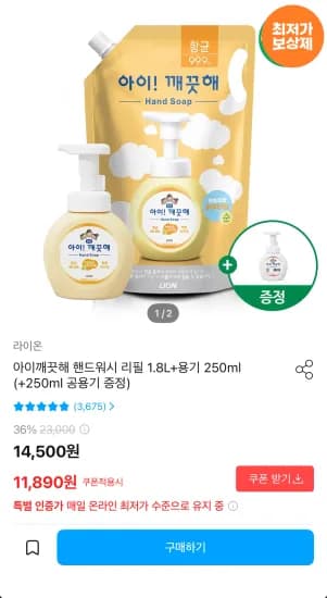 아이깨끗해 핸드워시 리필 1.8L+용기 250ml+공용기 증정 (9,953원/무료)