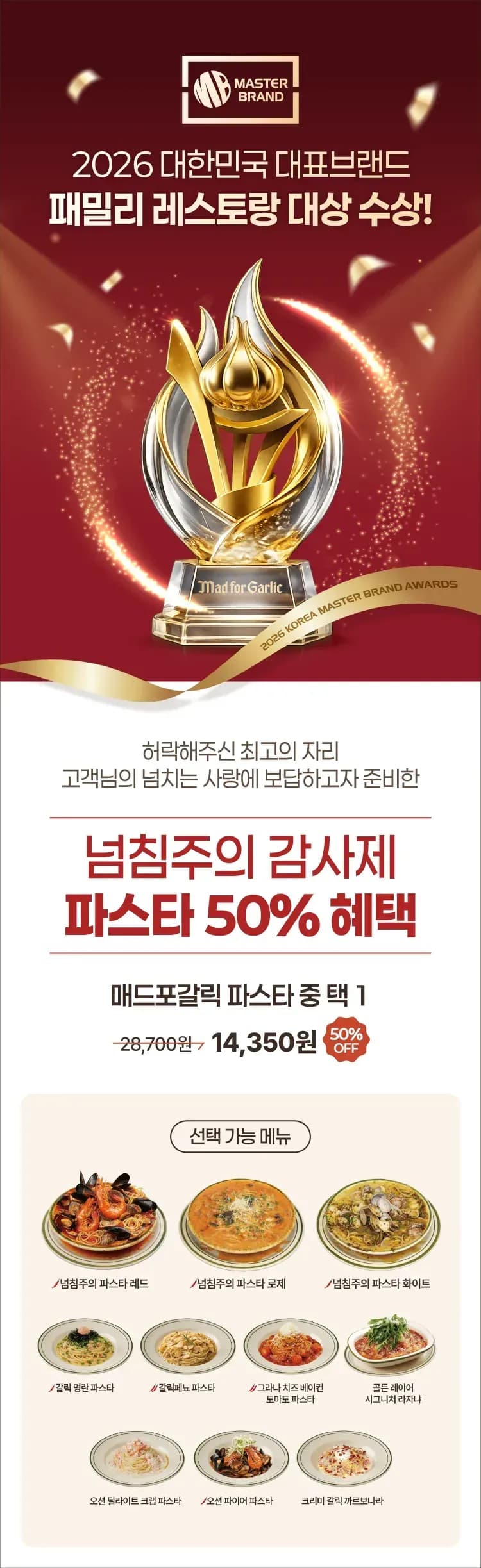 매드포갈릭 파스타 이용권 (14,350원/무료)