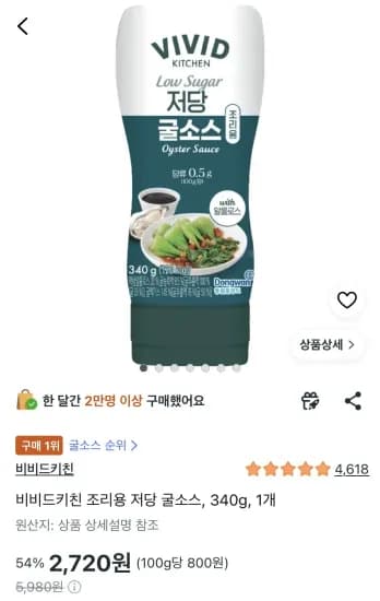 비비드키친 조리용 저당 굴소스, 340g, 1개 (2,720원/무료)
