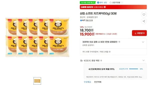 삼립 소프트 치즈케익 30봉 (15,900원/무료)